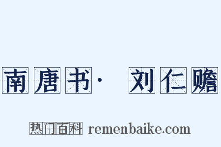 南唐书·刘仁赡是什么意思的图片